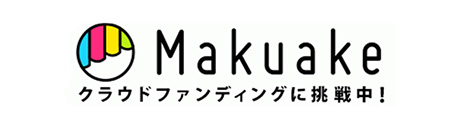 Makuake クラウドファンディングに挑戦中！くわしくはこちらから！