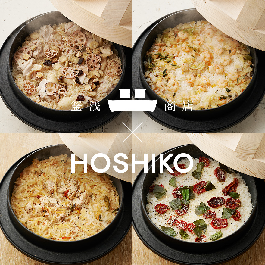 ごはんがおいしく炊ける釜浅のごはん釜と乾燥野菜HOSHIKOのコラボ。