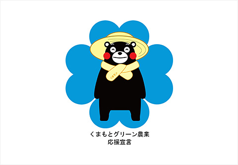 くまもとグリーン農業応援宣言