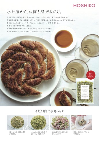 餃子HOSHIKOが「手作り餃子の野菜たね」としてリニューアルします。