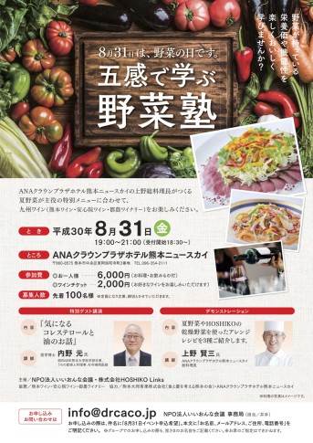 8月31日　野菜の日　五感で学ぶ野菜塾開催＠ANAクラウンプラザホテル熊本ニュースカイ
