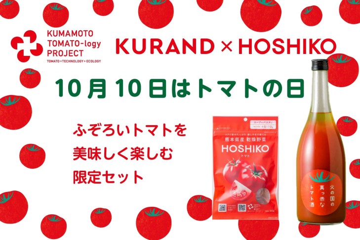 KURAND×HOSHIKO 販売キャンペーン