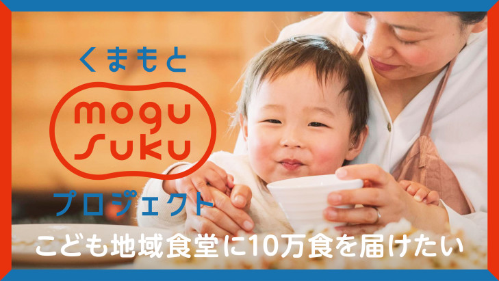 熊本県のこども地域食堂に10万食（年間）を届けたい！ くまもとmogusukuプロジェクトがスタートします